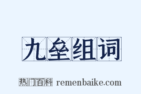 九垒组词是什么意思的图片